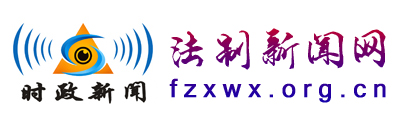 法制新闻网